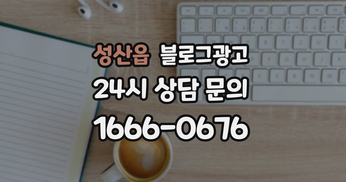 성산읍 블로그 마케팅