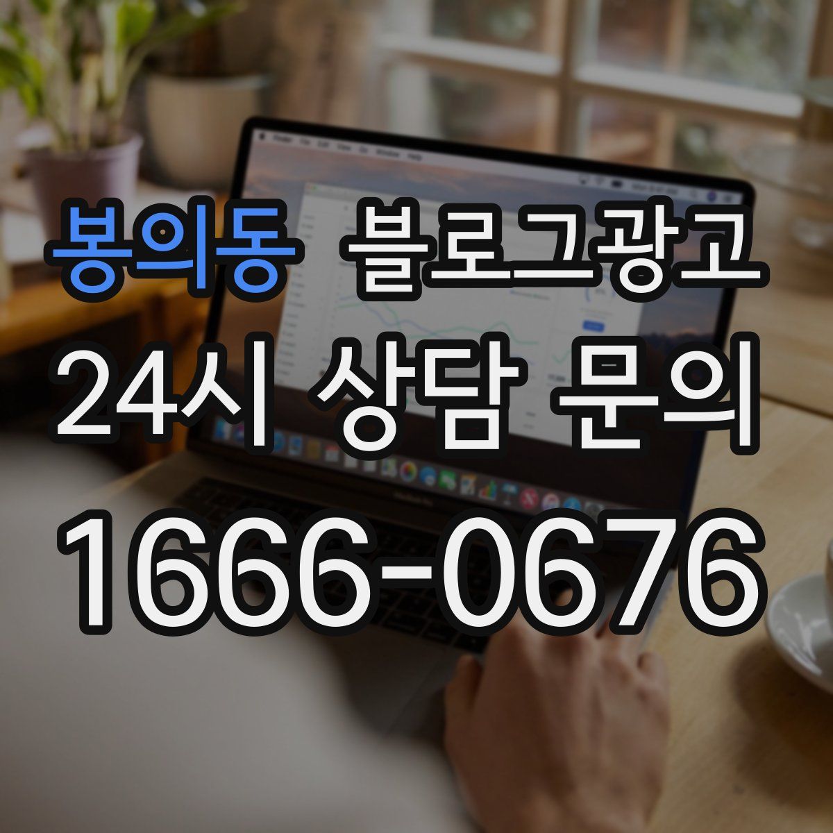 봉의동 블로그 광고