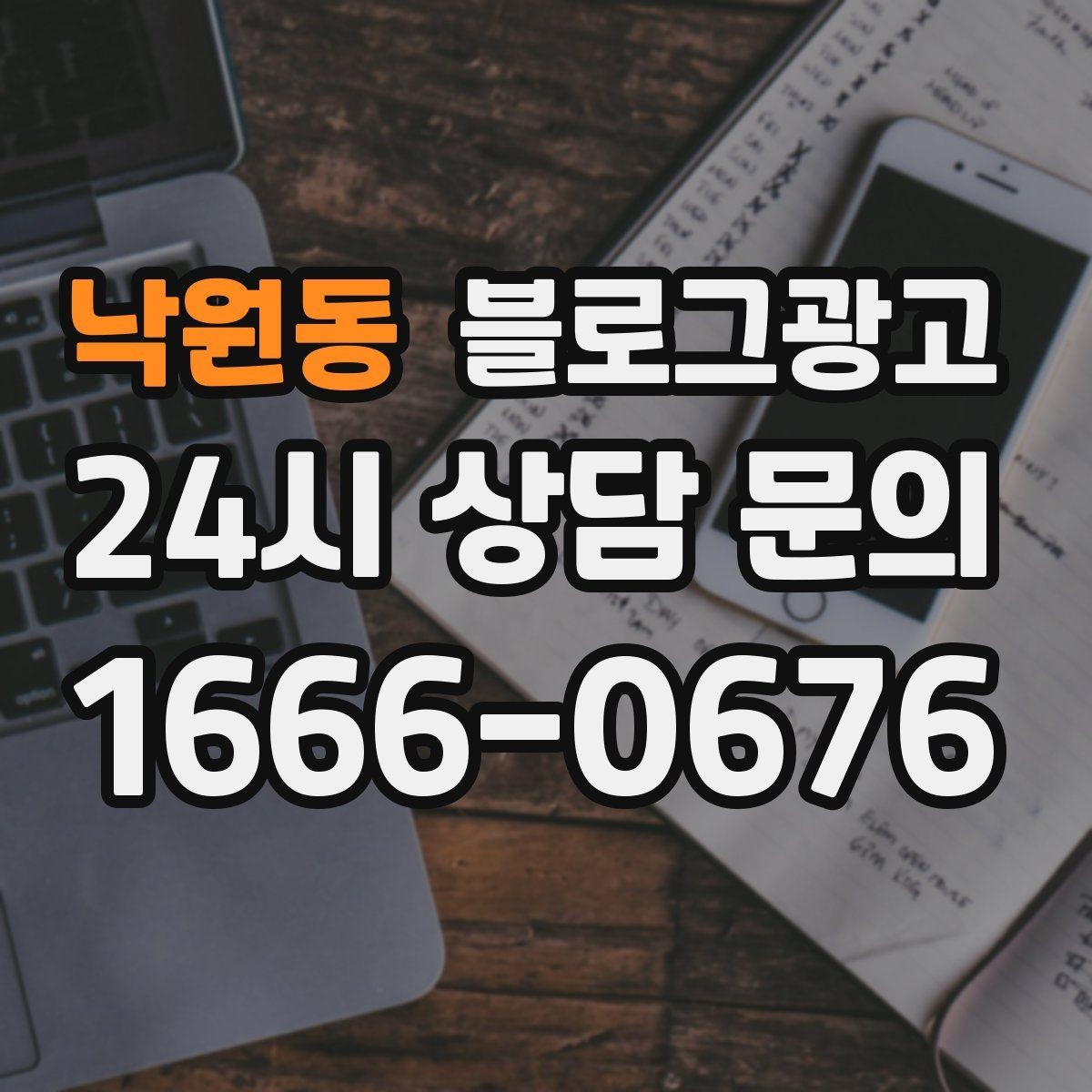 낙원동 블로그광고 상권 확장 시 새 지역 키워드를 더하는 요령