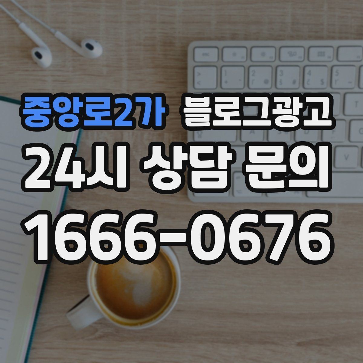 중앙로2가 블로그광고 컴퓨터 휴대폰 수리점 실시간 수리 사례 포스팅