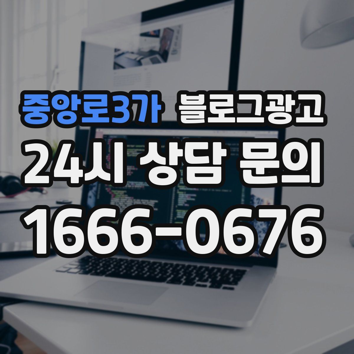 중앙로3가 블로그 광고