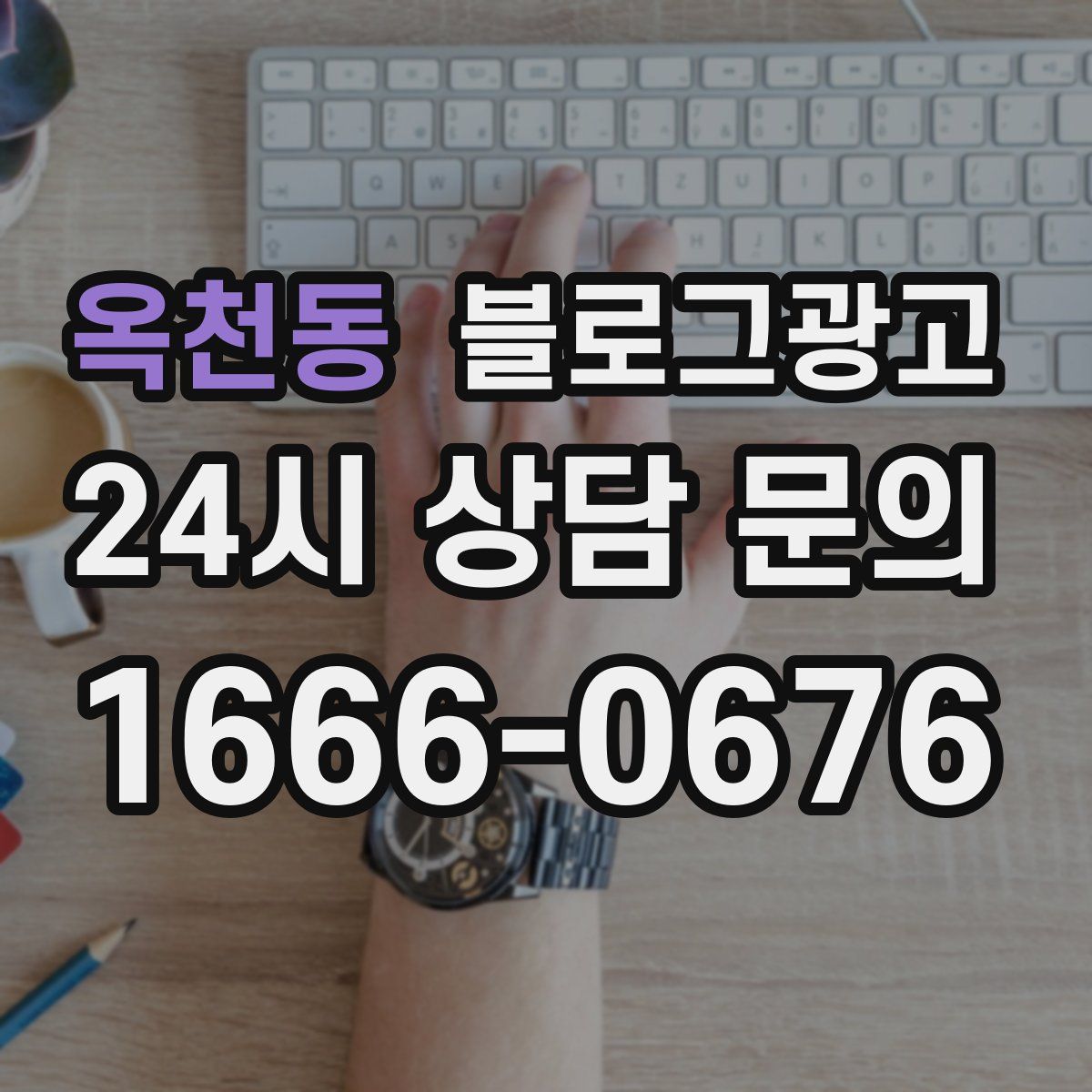 옥천동 블로그 광고