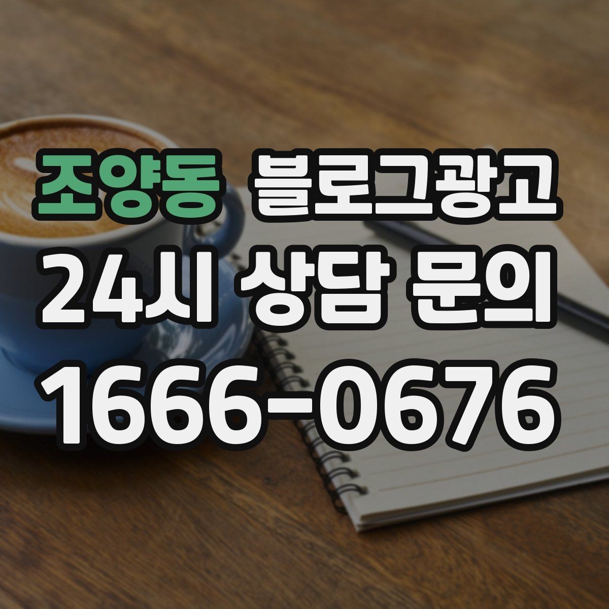 조양동 블로그광고 사장님 스스로도 다시 참고하게 되는 정보 정리