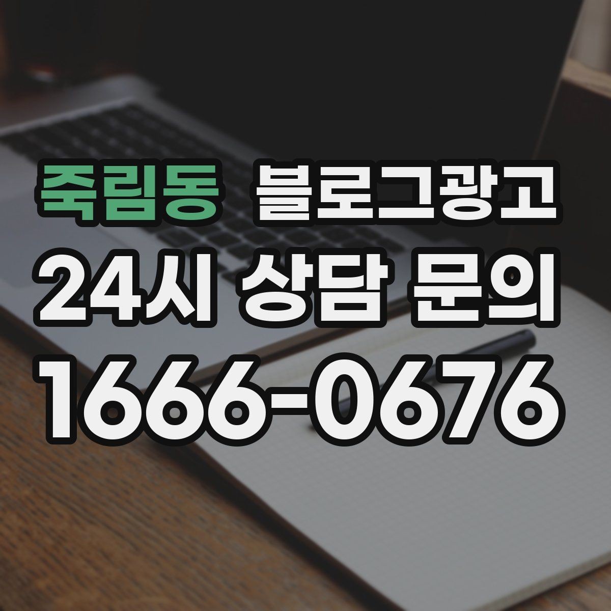 죽림동 블로그광고 본점과 지점 각각에 맞는 키워드 차별화 전략