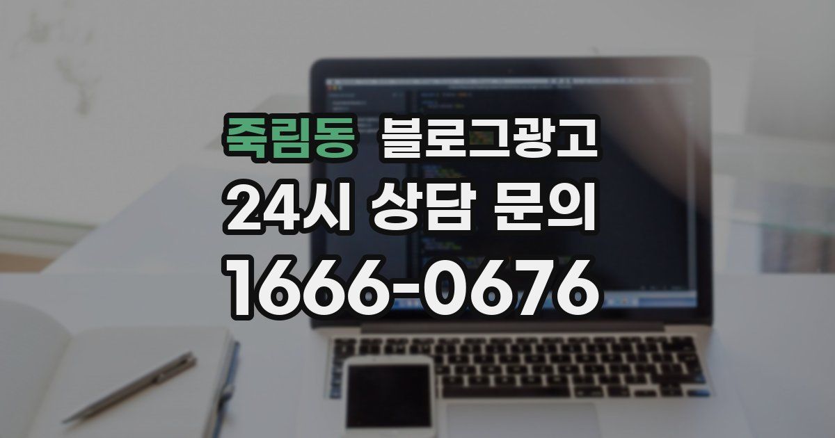 죽림동 블로그 마케팅