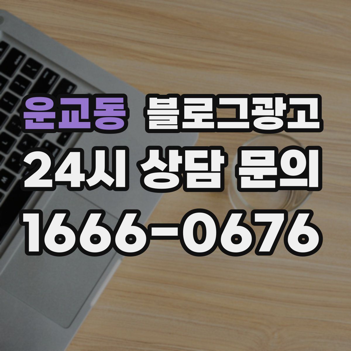 운교동 블로그 광고