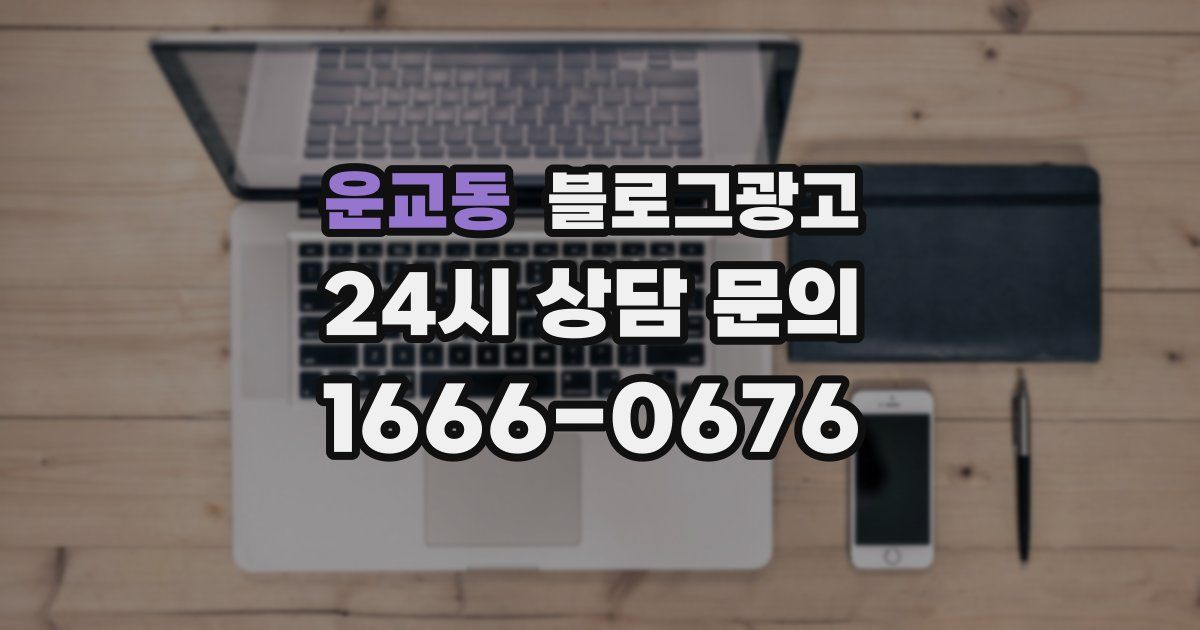 운교동 블로그 마케팅