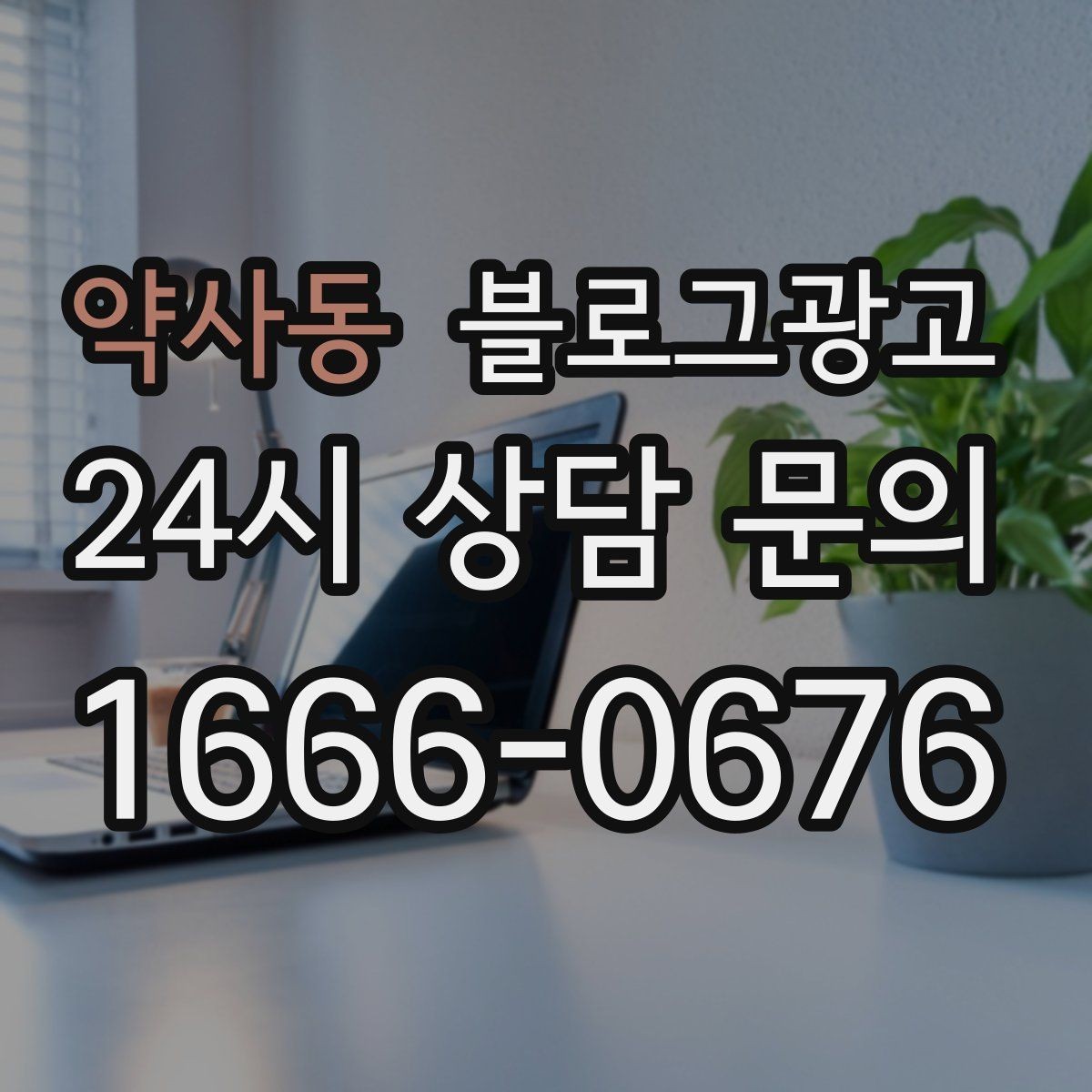 약사동 블로그광고 야근 후 가벼운 한 끼를 찾는 손님을 위한 제목