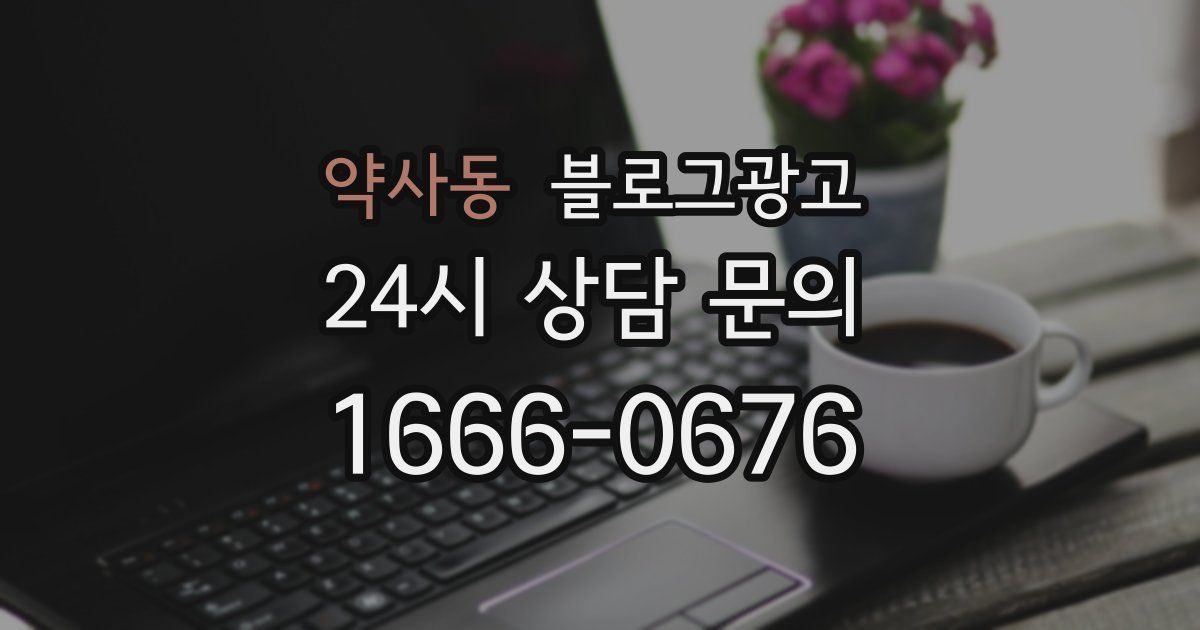 약사동 블로그 마케팅