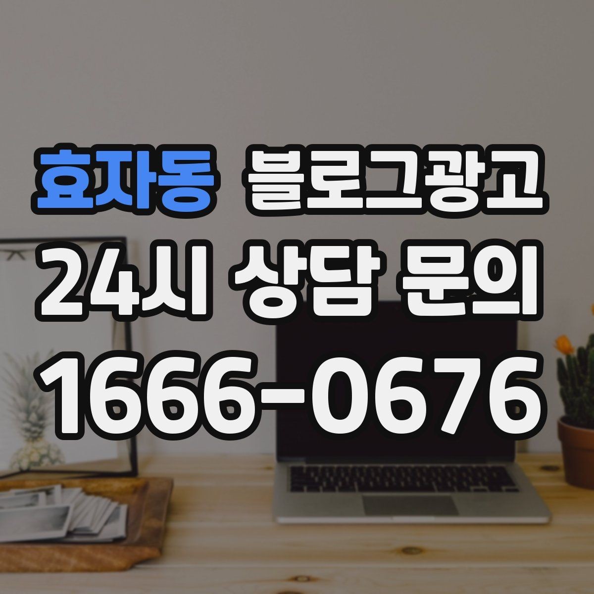 효자동 블로그광고 단기 이벤트 글을 상시 안내 글로 바꾸는 법