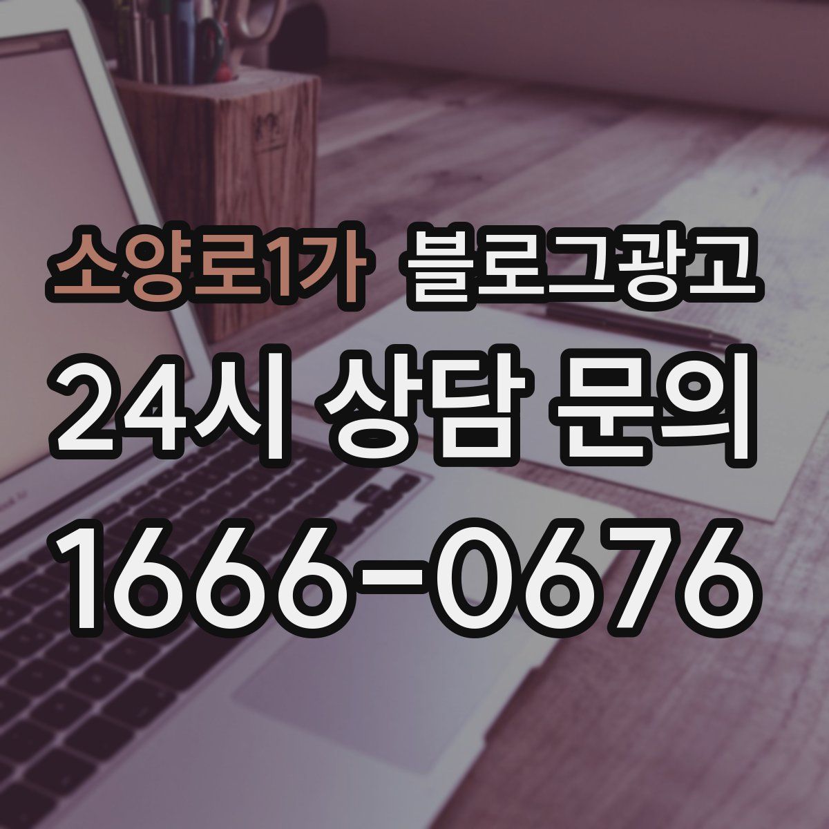 소양로1가 블로그 광고