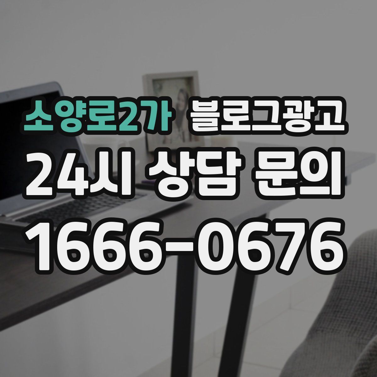 소양로2가 블로그 광고
