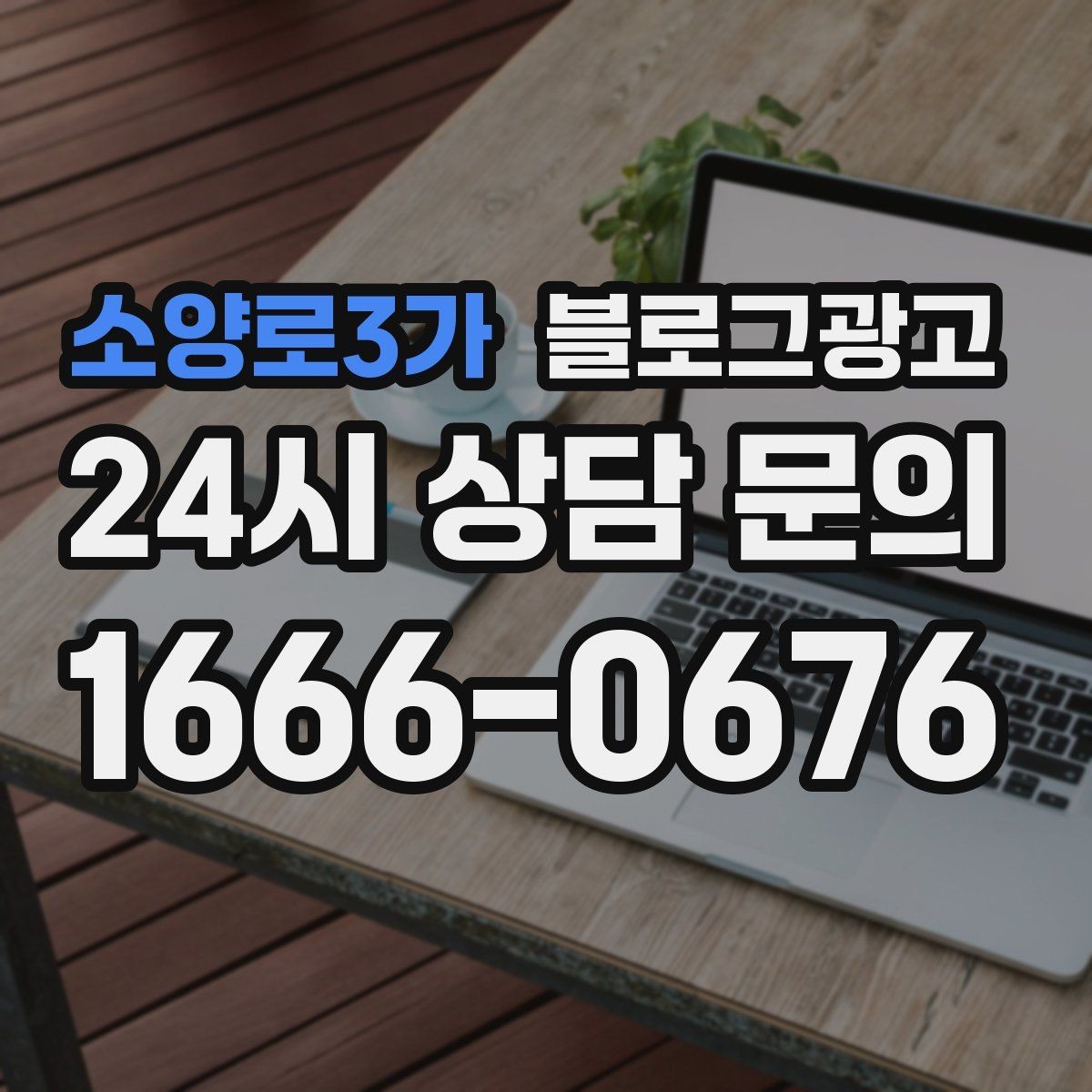 소양로3가 블로그광고 매출이 잘 나올 때 더 챙겨야 할 콘텐츠 포인트