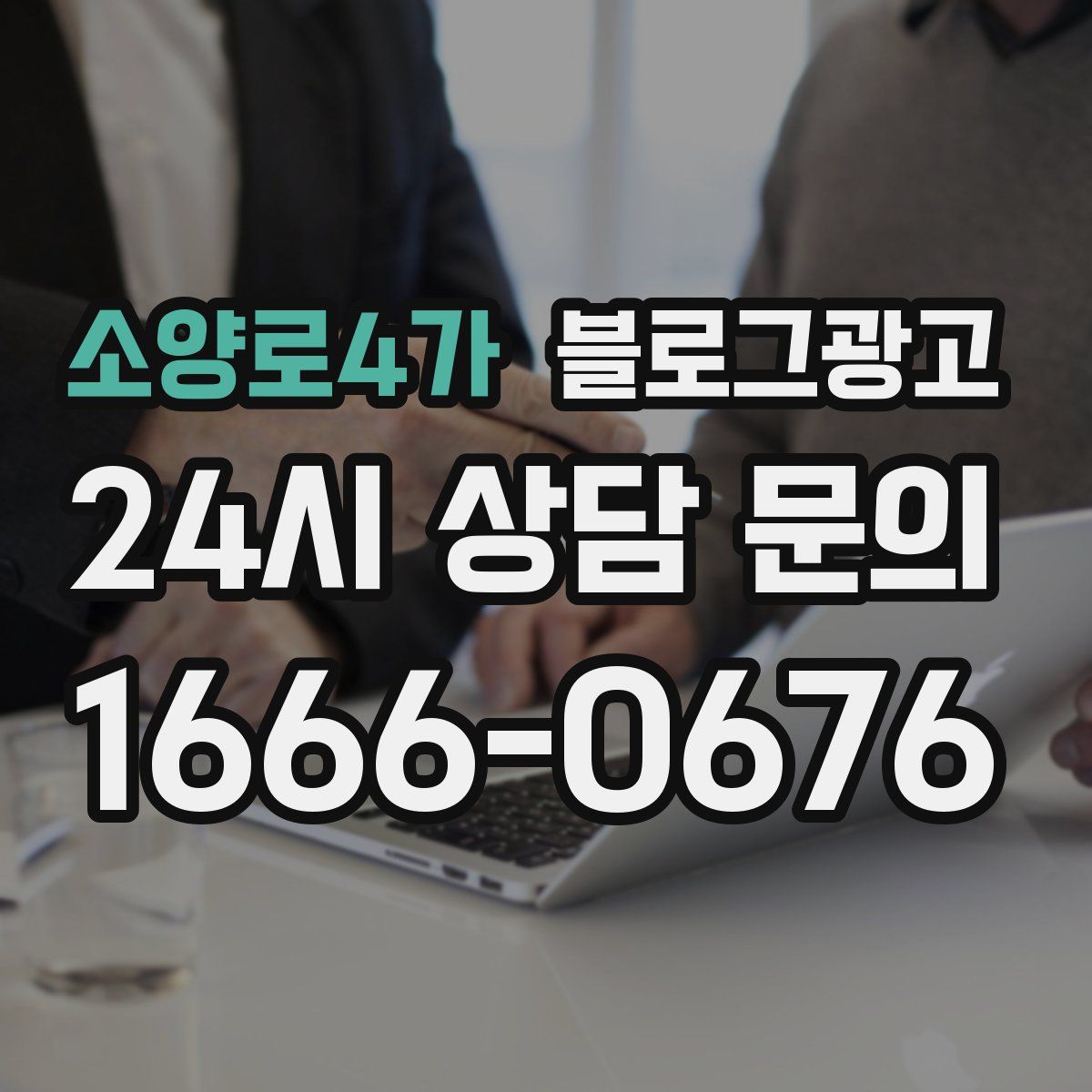 소양로4가 블로그 광고