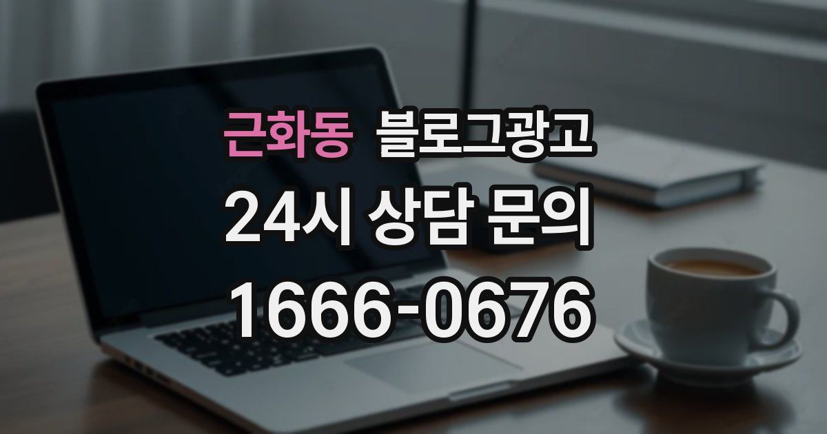 근화동 블로그 마케팅