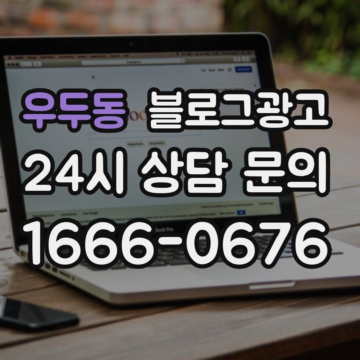 우두동 블로그광고 처음 온 고객이 단골이 되기까지 과정을 담은 글