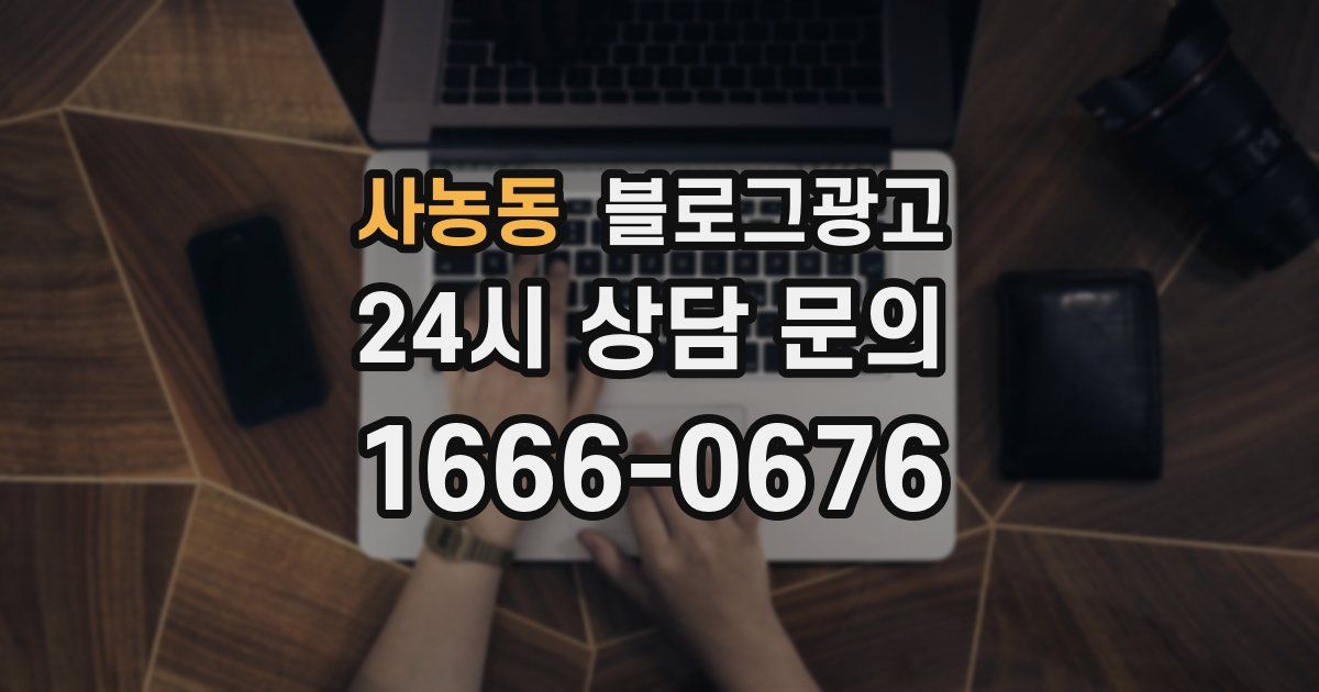 사농동 블로그 마케팅