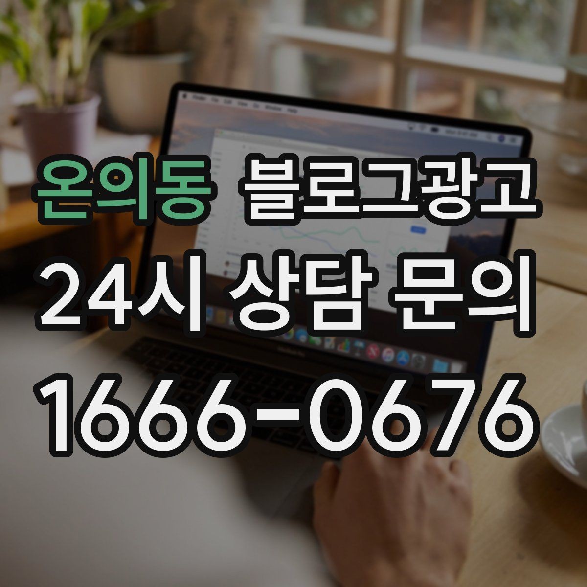 온의동 블로그광고 지역 키워드와 서비스 키워드를 함께 쓰는 법