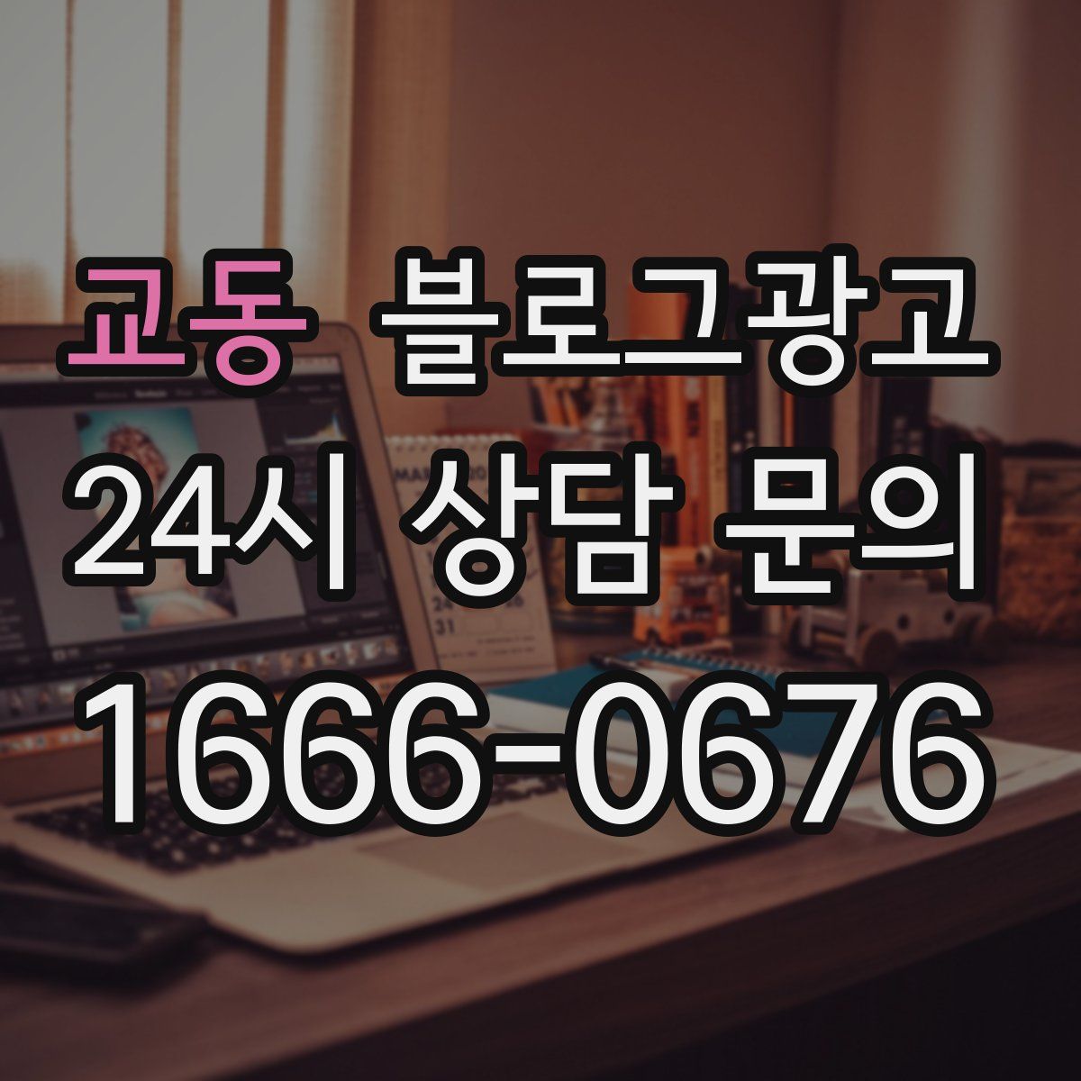 교동 블로그 광고