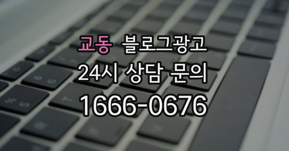 교동 블로그 마케팅