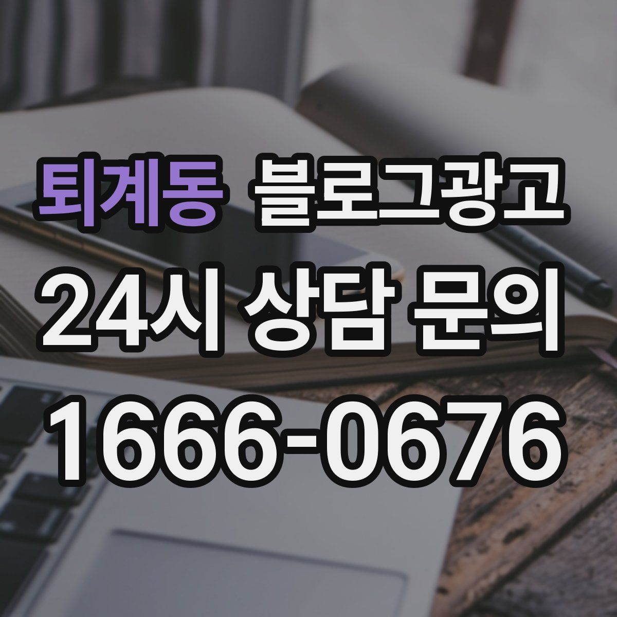퇴계동 블로그 광고