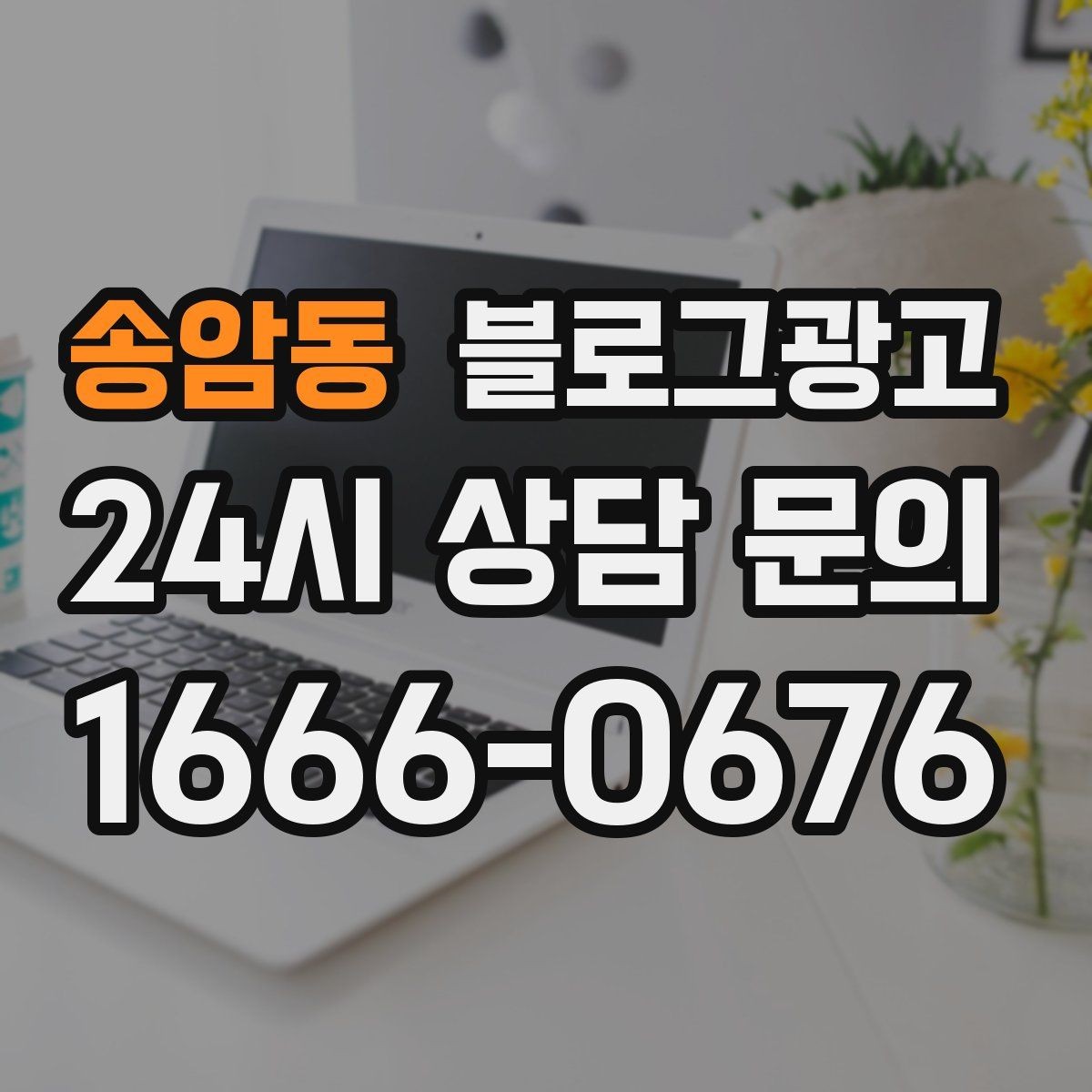 송암동 블로그광고 야근 후 가벼운 한 끼를 찾는 손님을 위한 제목