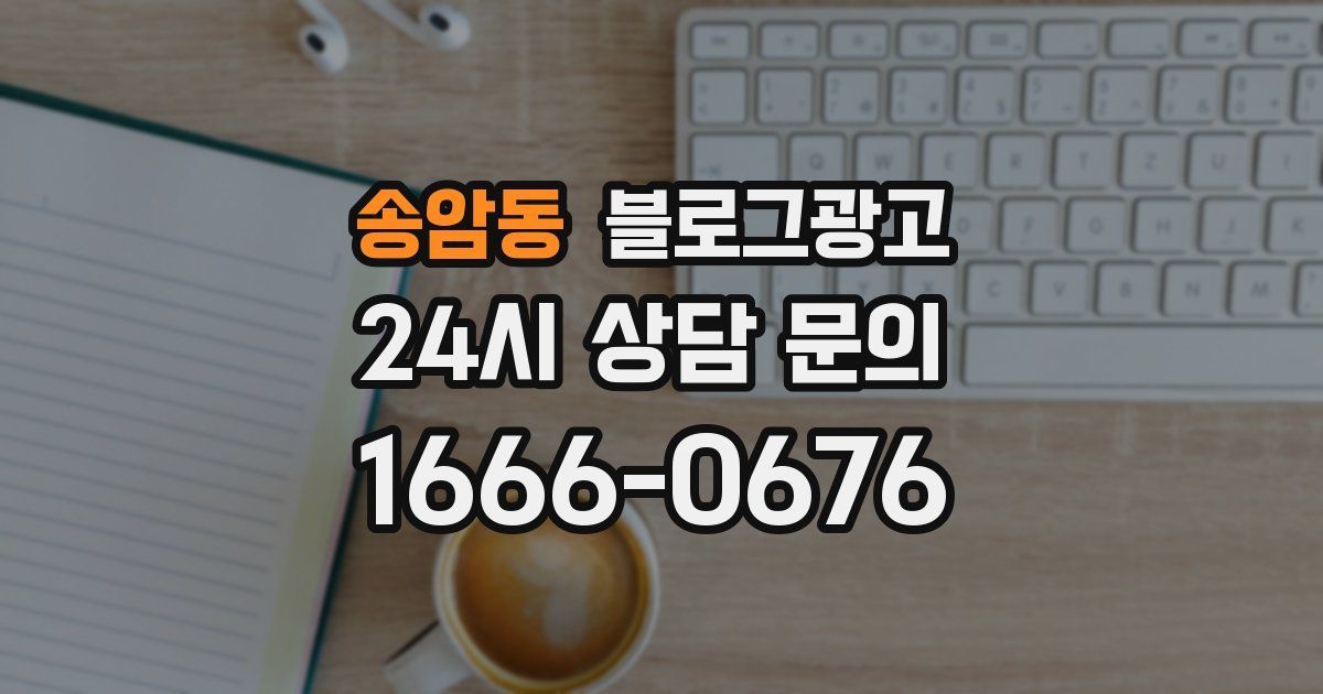 송암동 블로그 마케팅