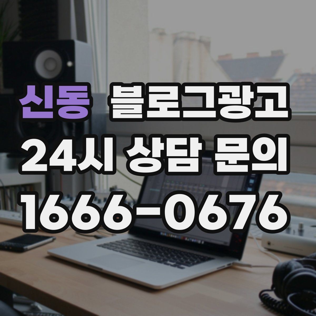 신동 블로그광고 아이 동반 가족 고객에게 어필하는 문구