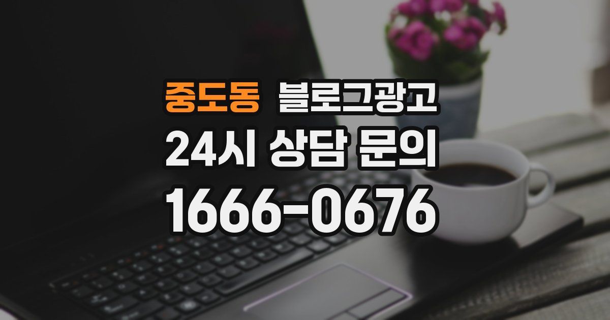 중도동 블로그 마케팅