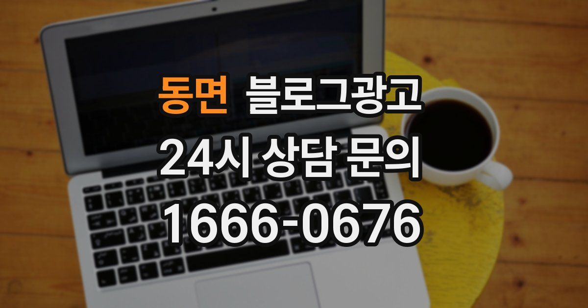 동면 블로그 마케팅