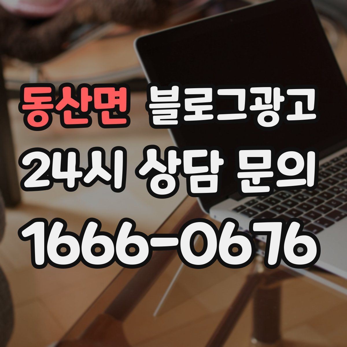 동산면 블로그광고 작게 시작해도 괜찮다는 위로가 되는 제목