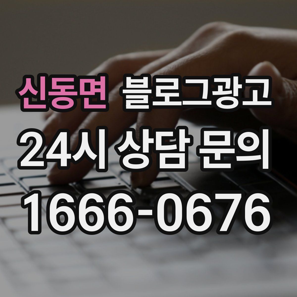 신동면 블로그 광고