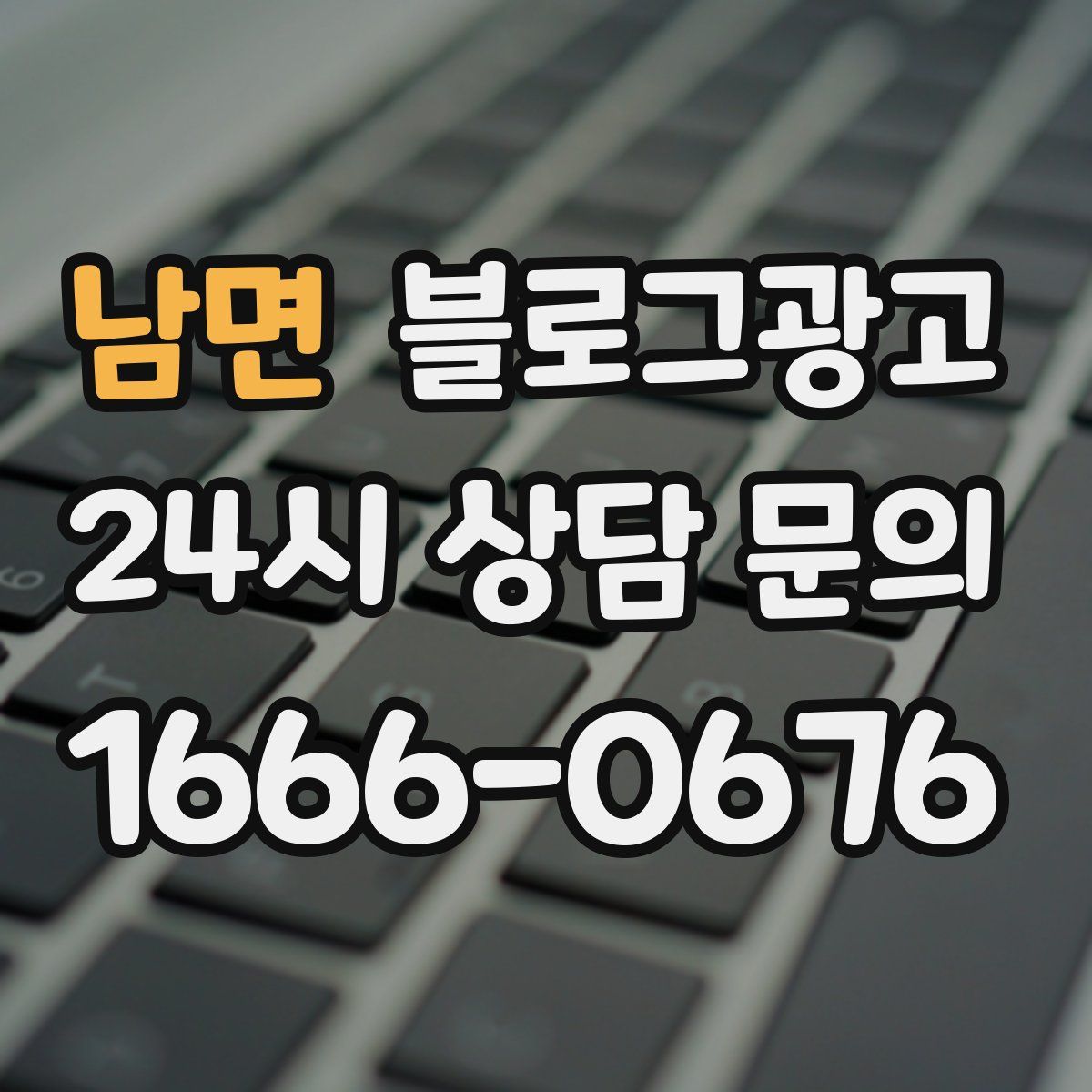 남면 블로그 광고