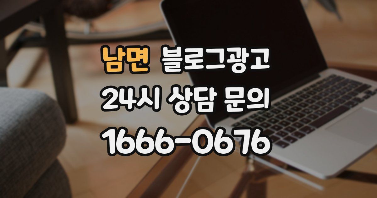 남면 블로그 마케팅