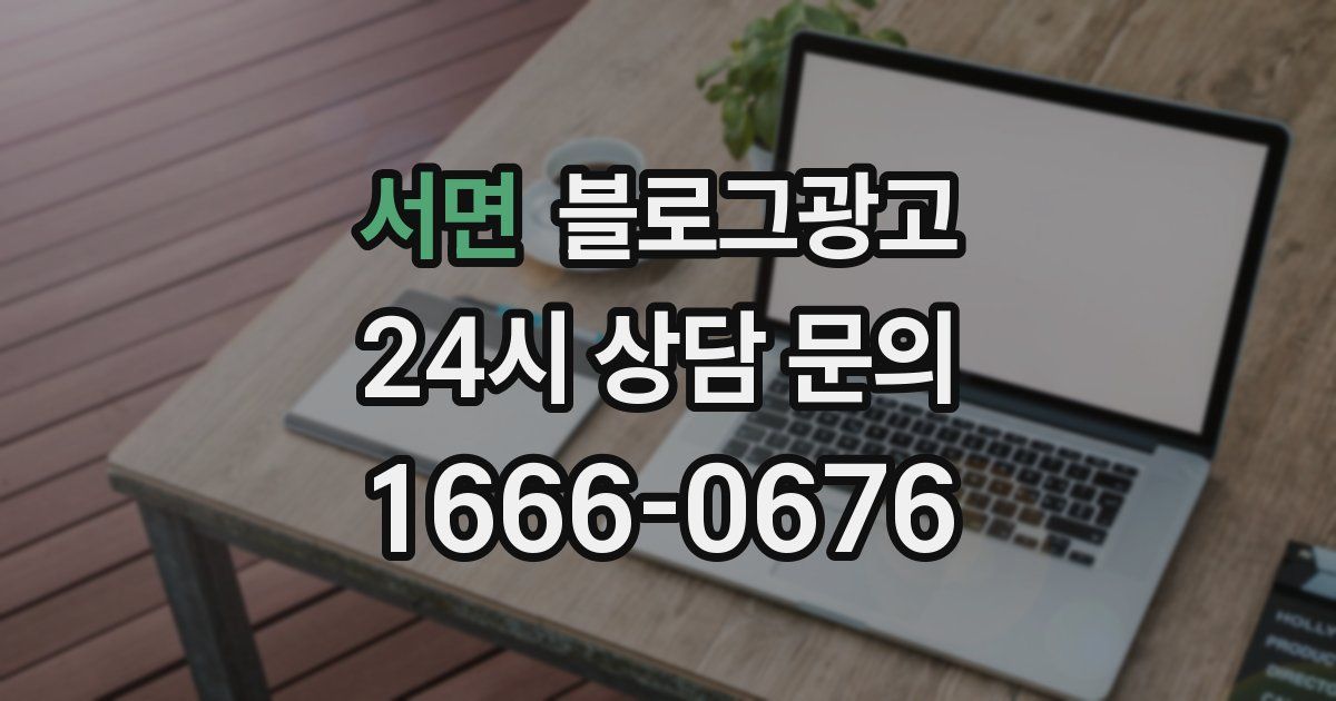 서면 블로그 마케팅