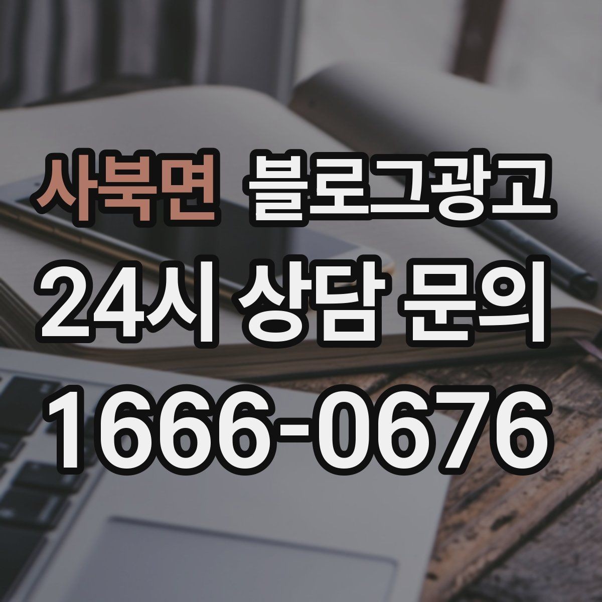 사북면 블로그광고 안전과 위생에 민감한 고객을 위한 안내 문구