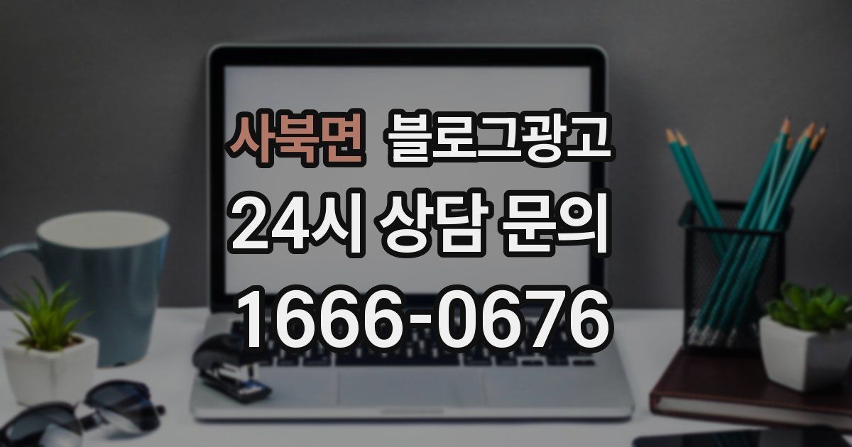 사북면 블로그 마케팅