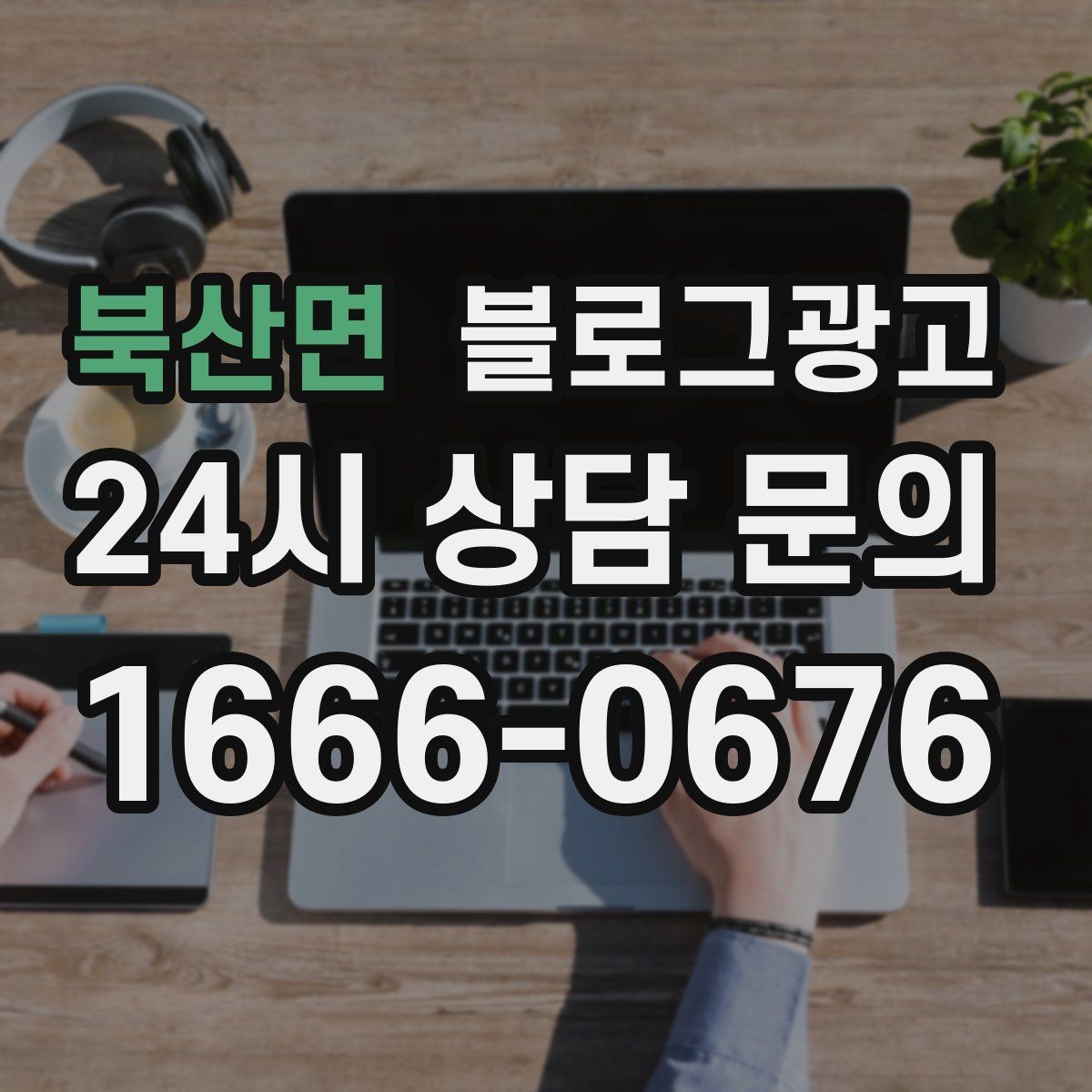 북산면 블로그광고 하나의 글로 여러 채널에서 활용하는 재사용 전략
