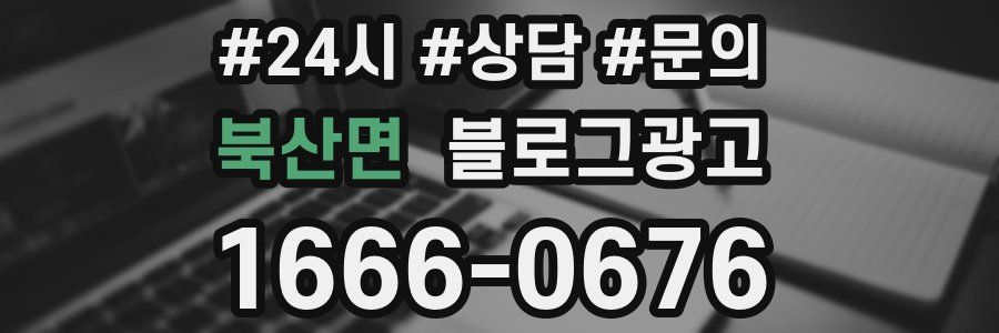 북산면 브랜드 블로그