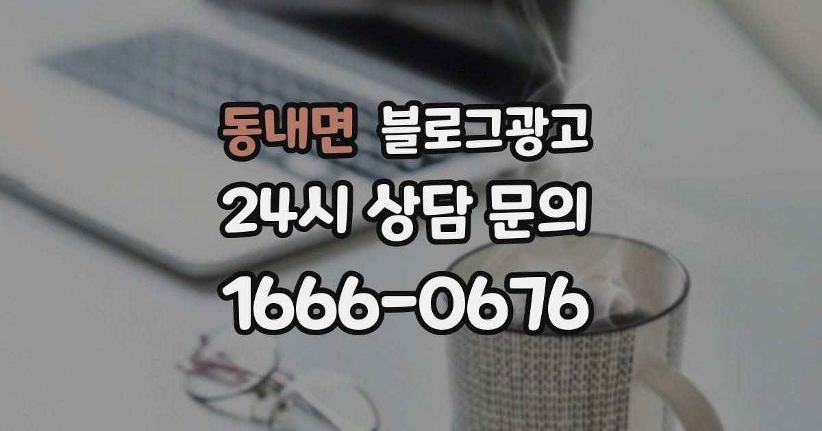 동내면 블로그 마케팅