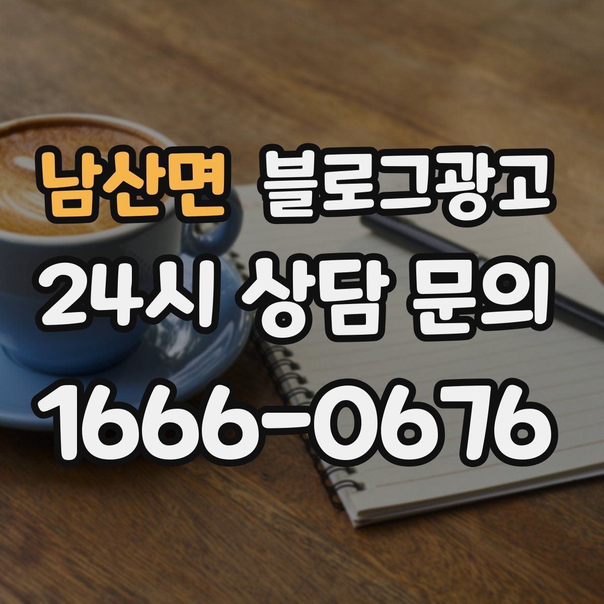 남산면 블로그광고 사장님 성향에 맞춘 운영 스타일 찾기