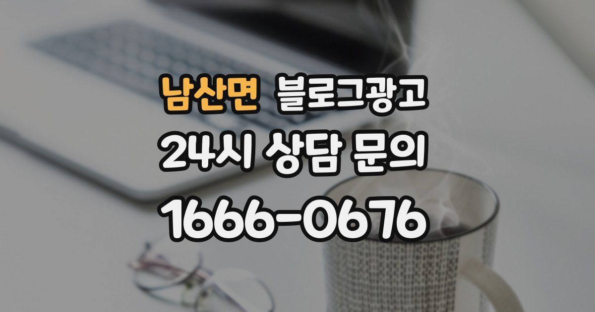 남산면 블로그 마케팅