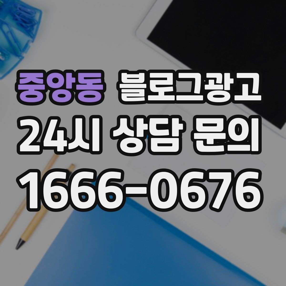 중앙동 블로그광고 클릭을 부르는 단어를 과하지 않게 쓰는 법