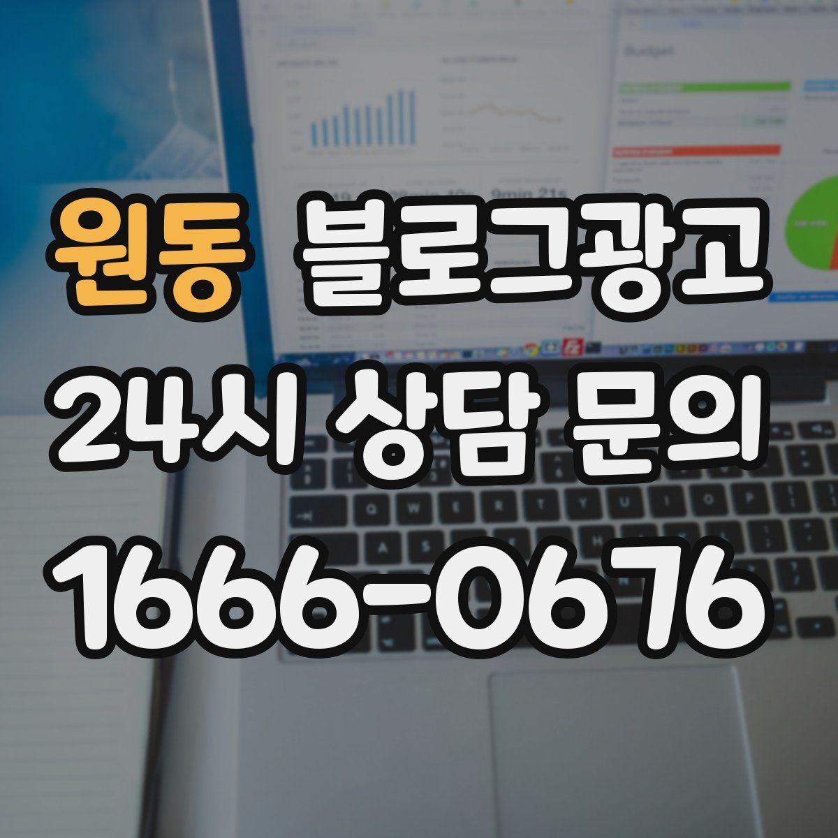 원동 블로그 광고