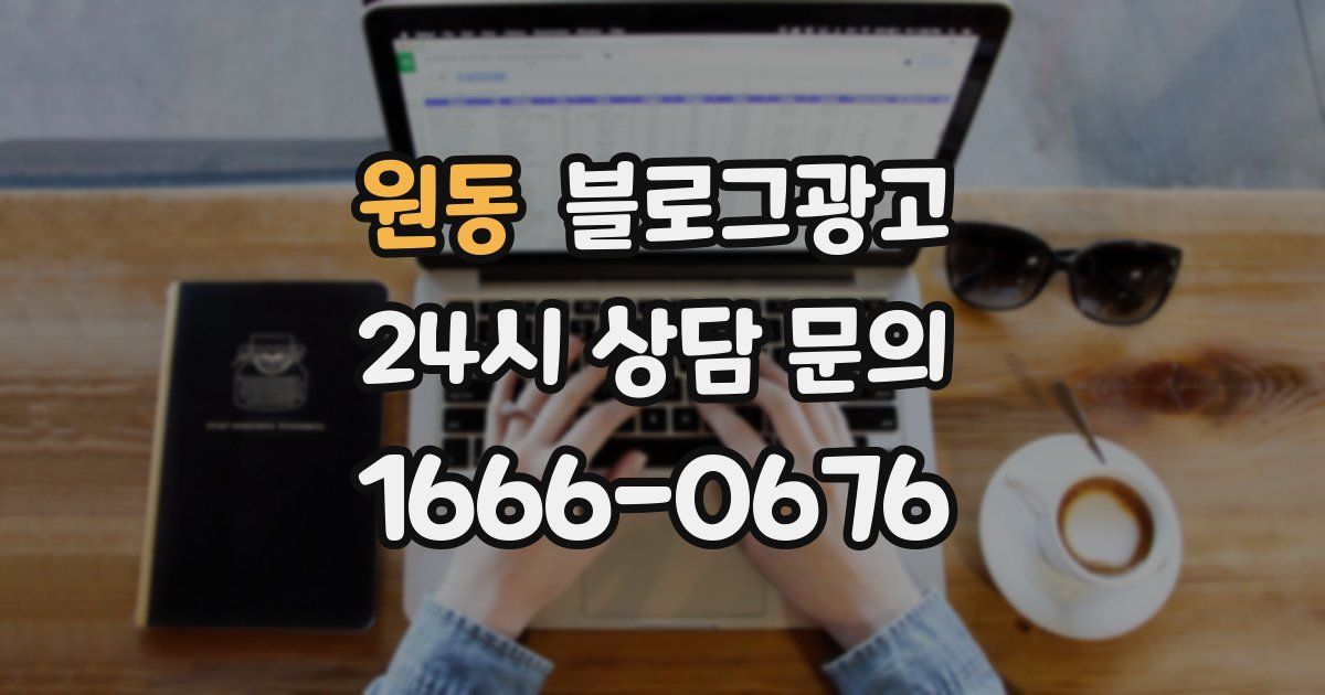 원동 블로그 마케팅