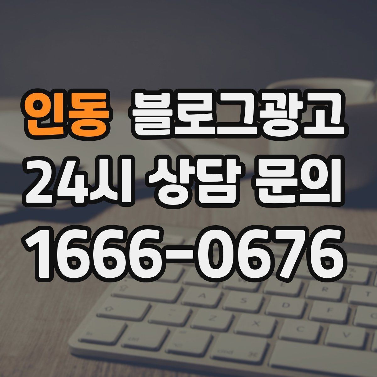 인동 블로그광고 같은 내용도 지루하지 않게 변주하는 방법