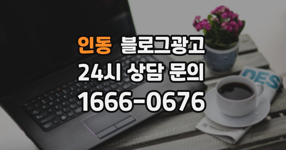 인동 블로그 마케팅