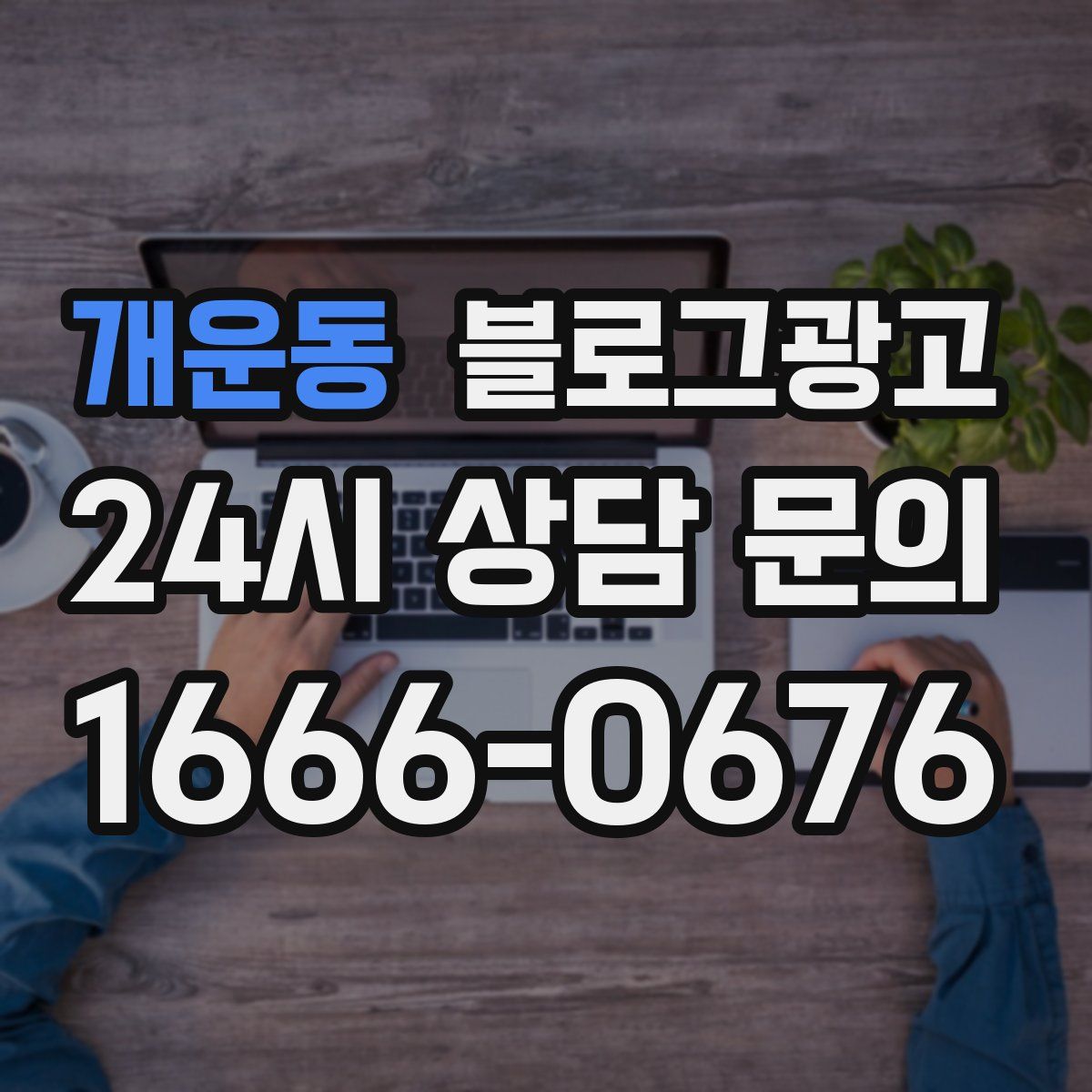 개운동 블로그 광고