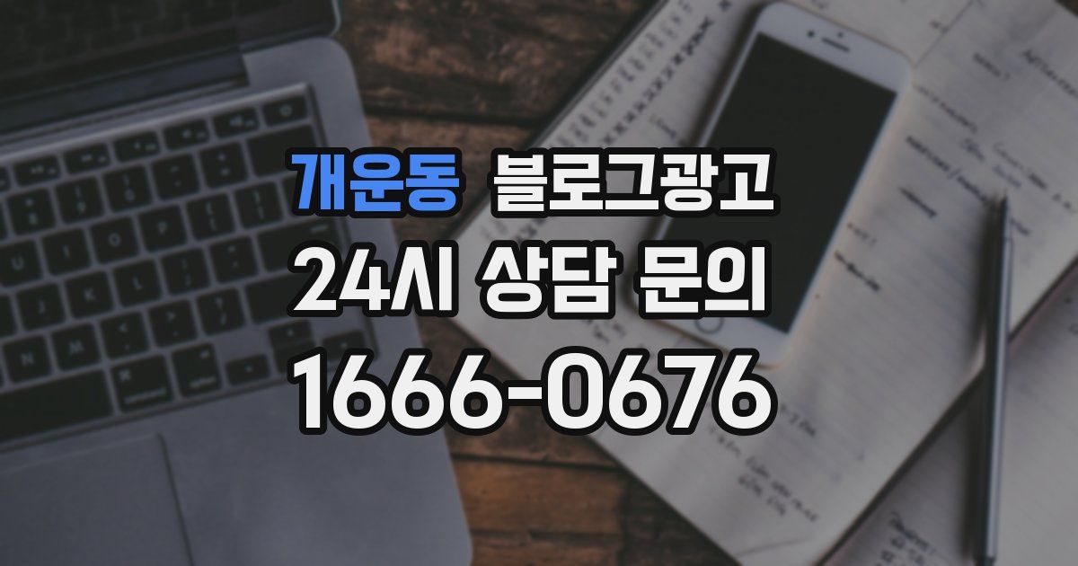 개운동 블로그 마케팅