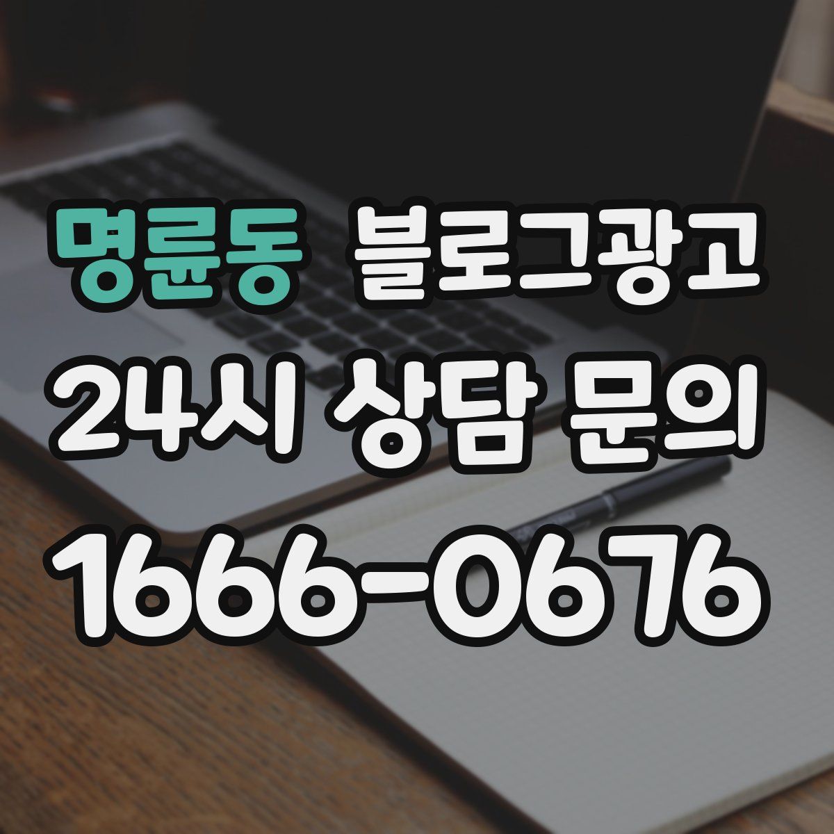 명륜동 블로그 광고